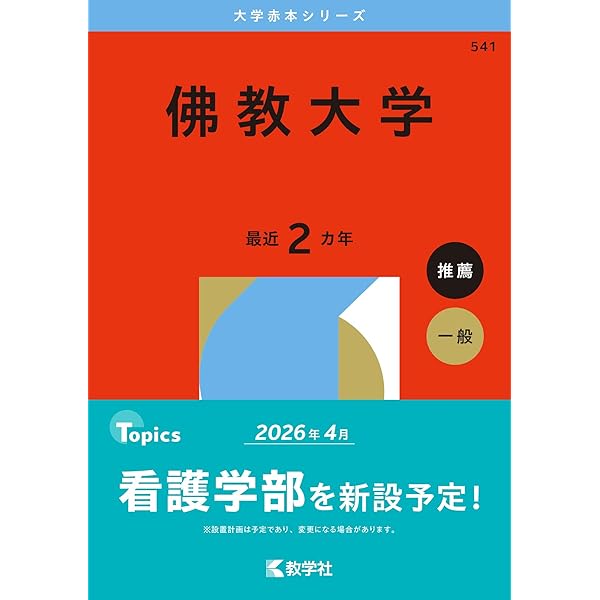 佛教大学 (2025年版大学赤本シリーズ) | 教学社編集部 |本 | 通販 | Amazon