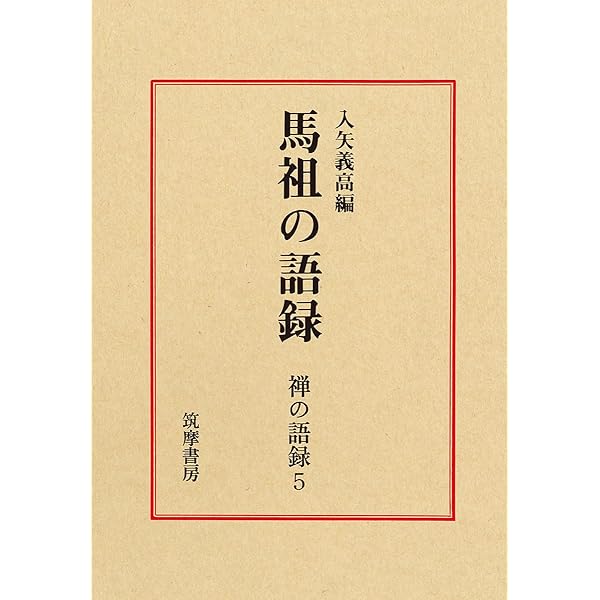 禅の語録 13 寒山詩 (シリーズ・全集) | 入谷 仙介, 松村 昻 |本