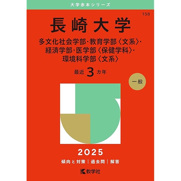 長崎大学（教育学部〈理系〉・医学部〈医学科〉・歯学部・薬学部・情報