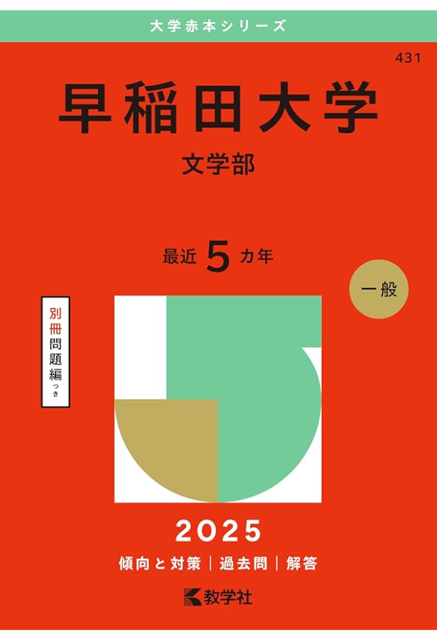 慶應義塾大学（文学部） (2025年版大学赤本シリーズ) | 教学社編集部
