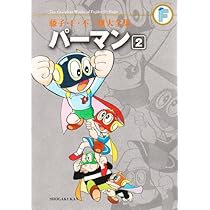 パーマン 1 (藤子・F・不二雄大全集) | 藤子・F・不二雄 |本 | 通販