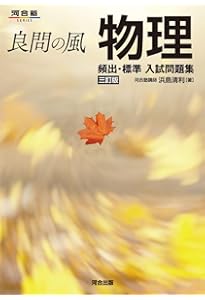 2026 実戦 物理重要問題集 物理基礎・物理 | 数研出版編集部 |本