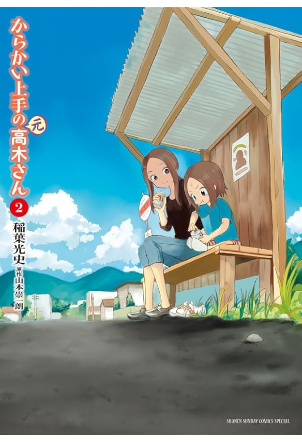 Amazon.co.jp: からかい上手の(元)高木さん (1) (ゲッサン少年サンデー