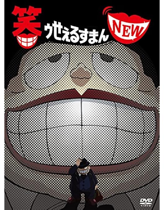 Amazon.co.jp: 笑ゥせぇるすまん [完全版] DVD-BOX : 藤子不二雄A: DVD