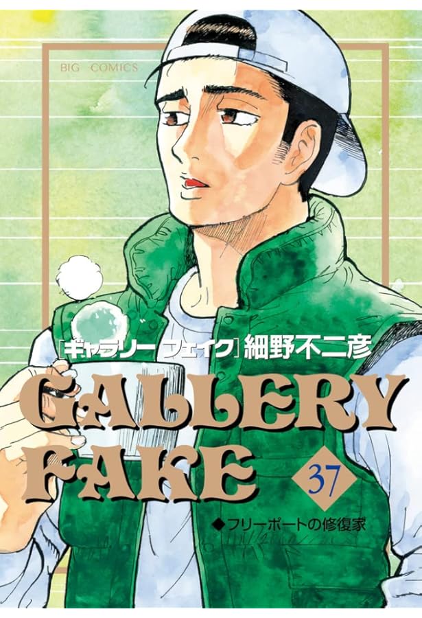 Amazon.co.jp: ギャラリーフェイク (36) (ビッグコミックス) : 細野