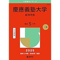 慶應義塾大学（法学部） (2025年版大学赤本シリーズ) | 教学社編集部