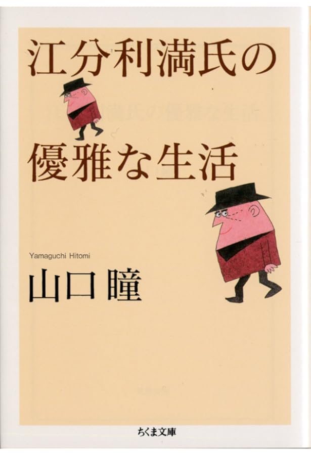 山口瞳「男性自身」傑作選 中年篇 (新潮文庫) | 瞳, 山口, 清, 重松