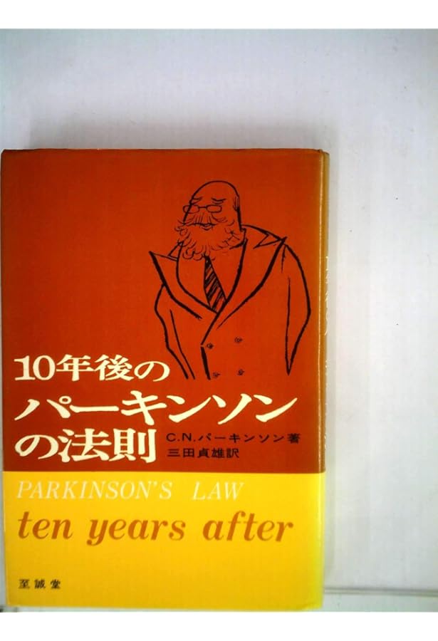 Amazon.co.jp: パーキンソンの法則 : C.N.パーキンソン, 森永 晴彦: 本