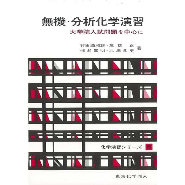 無機化学演習(化学演習シリーズ7): 大学院入試問題を中心に (7) (化学