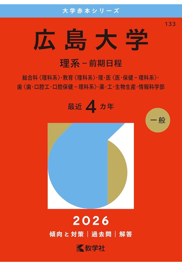 広島大学（文系－前期日程） (2026年版大学赤本シリーズ) | 教学社編集