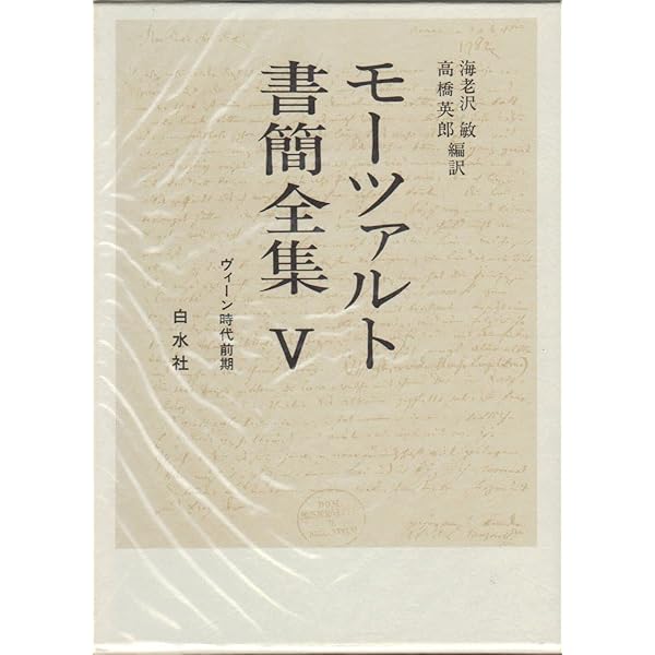 モーツァルト書簡全集〈6〉ウィーン時代後期 | モーツァルト, 海老澤