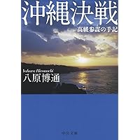 沖縄方面陸軍作戦 (1968年) (戦史叢書) |本 | 通販 | Amazon