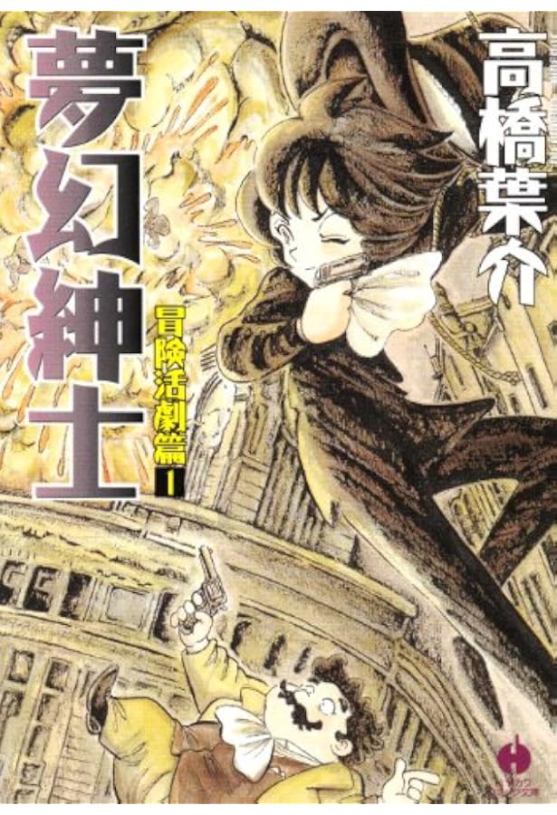 Amazon.co.jp: 夢幻紳士 冒険活劇篇 2 (ハヤカワコミック文庫 タ 8-2