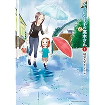 Amazon.co.jp: からかい上手の(元)高木さん (1) (ゲッサン少年サンデー