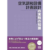 給排水衛生設備計画設計の実務の知識(改訂4版) | 空気調和・衛生工学会