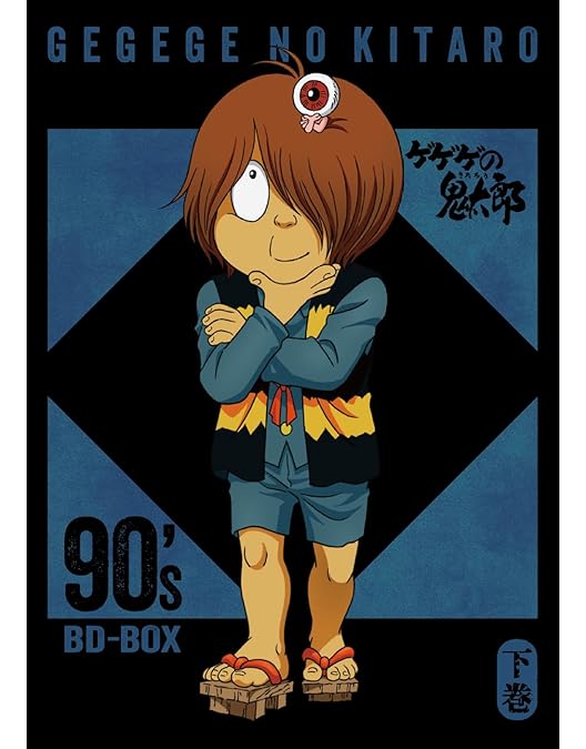 Amazon.co.jp: ゲゲゲの鬼太郎1996 DVD-BOX ゲゲゲBOX 90's (完全予約