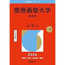 慶應義塾大学（法学部） (2026年版大学赤本シリーズ) | 教学社編集部