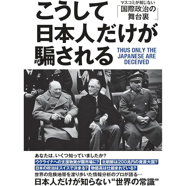 なぜ日本経済は殺されたか | 吉川 元忠, リチャード A.ヴェルナー |本