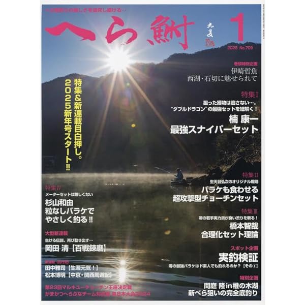 へら鮒 2024年 12 月号 [雑誌] |本 | 通販 | Amazon