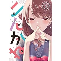 Amazon.co.jp: りんかね 1 (ブシロードコミックス) : とめきち: 本