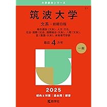 筑波大学（後期日程） (2025年版大学赤本シリーズ) | 教学社編集部 |本