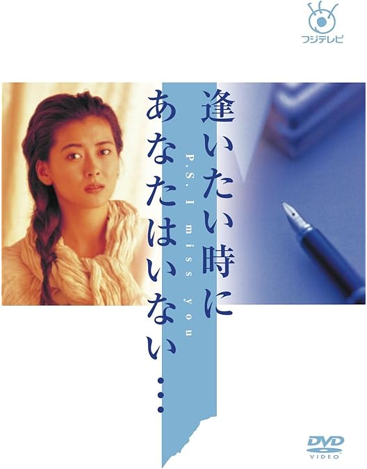 Amazon.co.jp: 誰かが彼女を愛してる [DVD] : 中山美穂, 中山美穂, 的