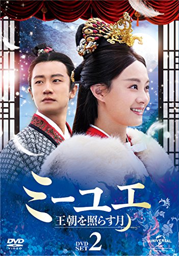 ミーユエ 王朝を照らす月 DVD-SET2 | ガオ・ユンシャン | オリコン