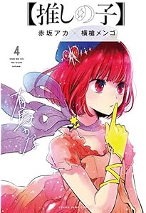 推しの子】 1~3巻 推し活デビューセット (ヤングジャンプコミックス