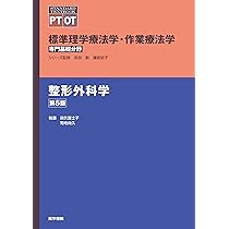 標準理学療法学・作業療法学 専門基礎分野 整形外科学 第5版 | 奈良 勲