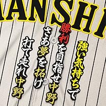 Amazon.co.jp: 阪神 タイガース 刺繍ワッペン 中野 拓夢 応援歌 黒布