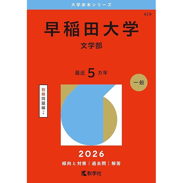 早稲田大学（商学部） (2026年版大学赤本シリーズ) | 教学社編集部 |本