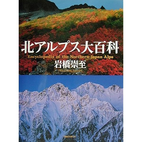 北アルプス礼讃: 白籏史朗写真集 | 白籏 史朗 |本 | 通販 | Amazon