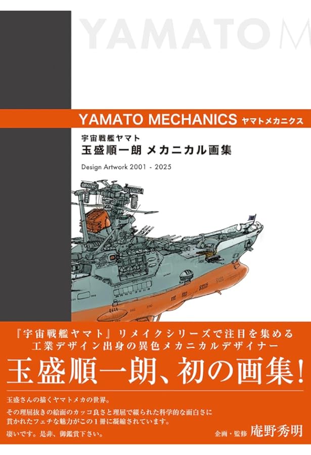宇宙戦艦ヤマト2202 愛の戦士たち -全記録集- 設定編 上巻 COMPLETE