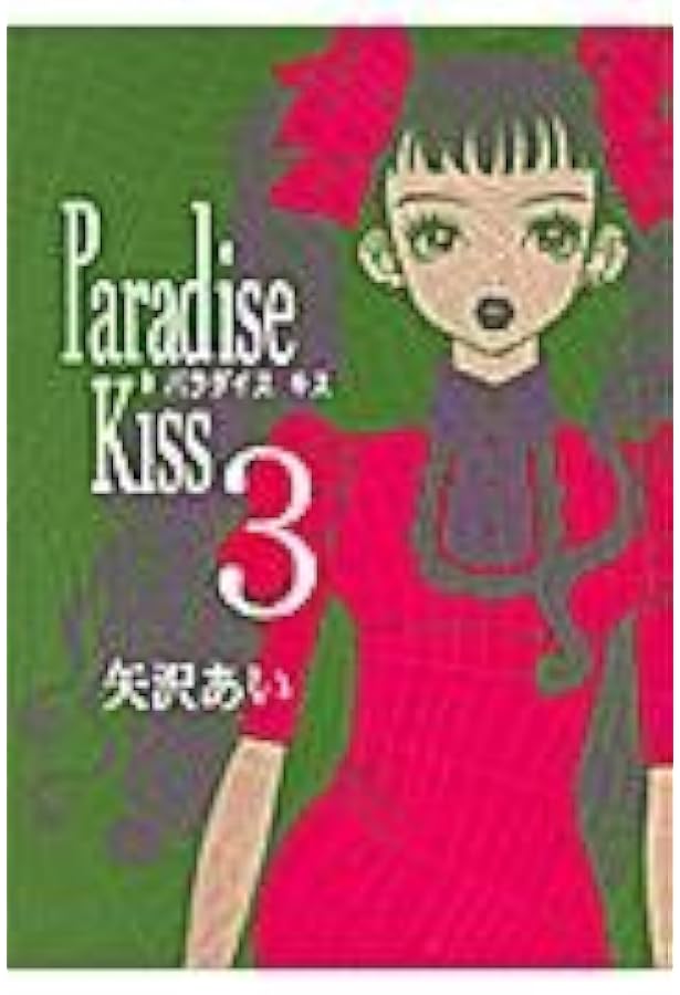 Amazon.co.jp: Paradise Kiss (5) (Feelコミックス) : 矢沢 あい: 本