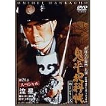 Amazon.co.jp: 鬼平犯科帳 第1シリーズ《第26話スペシャル》 [DVD