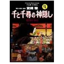 Amazon.co.jp: 千と千尋の神隠し―Spirited away (4) (アニメージュ