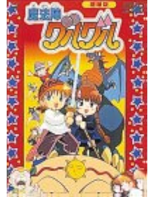 Amazon.co.jp: EMOTION the Best 魔法陣グルグル DVD-BOX 1 : 瀧本