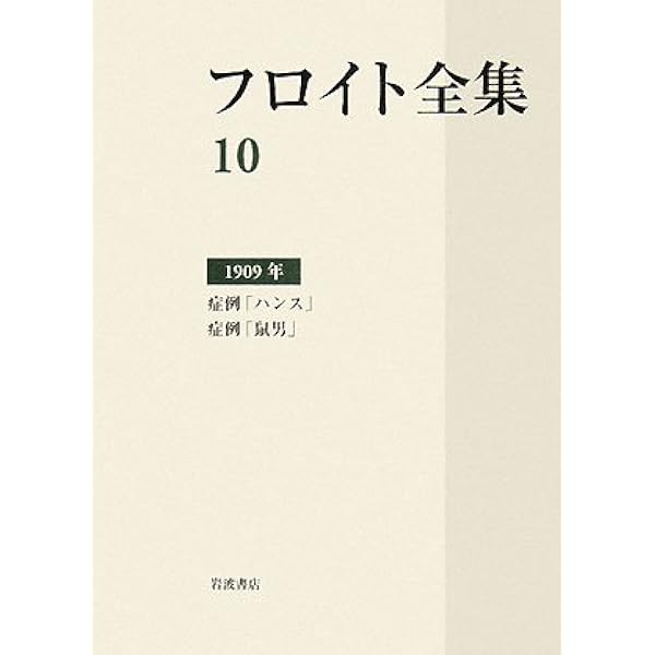 フロイト全集 第4巻 1900年: 夢解釈I | 新宮 一成 |本 | 通販 | Amazon