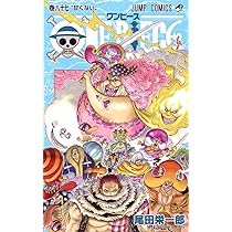 ONE PIECE 86 (ジャンプコミックス) | 尾田 栄一郎 |本 | 通販 | Amazon