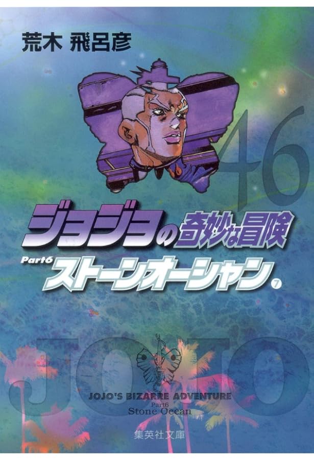 ジョジョの奇妙な冒険 47 Part6 ストーンオーシャン 8 (集英社文庫