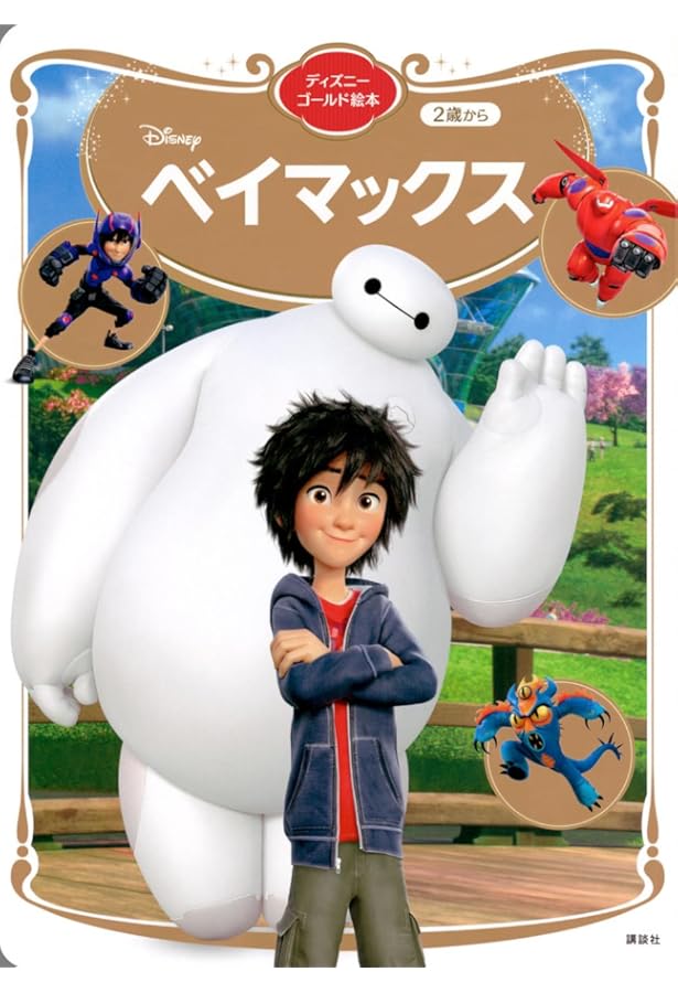 ディズニー ベイマックス ビジュアルガイド |本 | 通販 | Amazon
