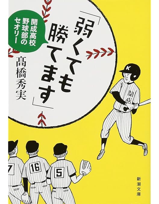 Amazon.co.jp: 弱くても勝てます~青志先生とへっぽこ高校球児の野望
