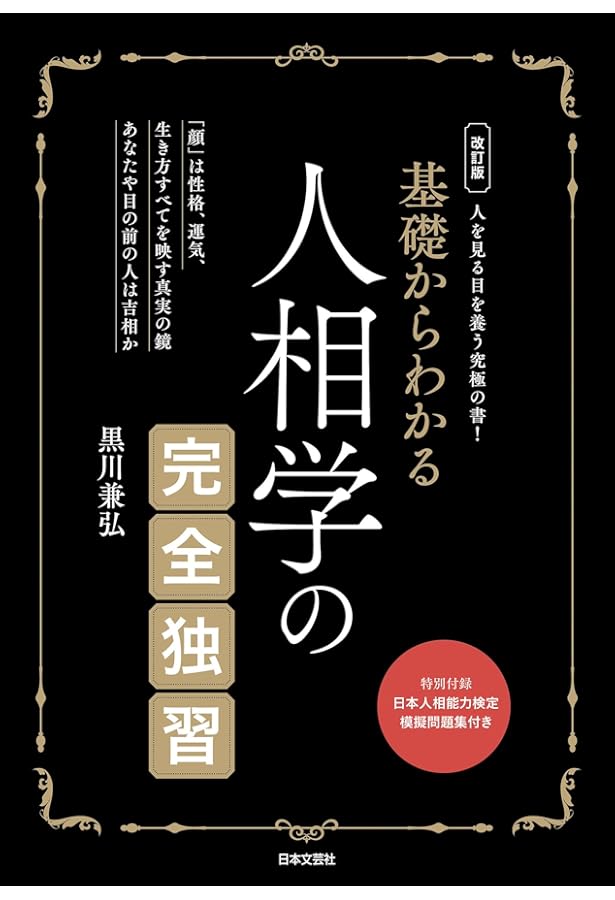 復刻版 人相と手相入門 | 中村文聡 |本 | 通販 | Amazon