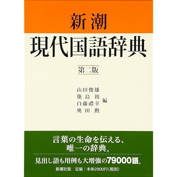 新潮国語辞典 第2版: 現代語・古語 | 山田 俊雄 |本 | 通販 | Amazon