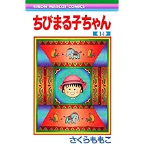 Amazon.co.jp: ちびまる子ちゃん 15 (りぼんマスコットコミックス