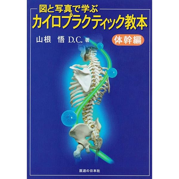 Amazon.co.jp: カイロプラクティックテクニック (上巻) : 中川 貴雄: 本