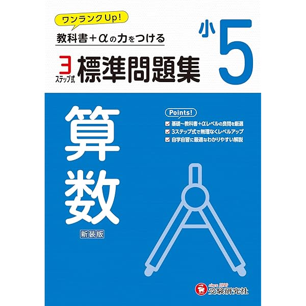 小学5年 標準問題集 算数: 小学生向け問題集/教科書+αの力をつける