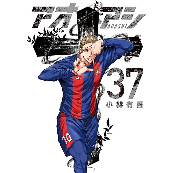 アオアシ コミック 1-35巻セット (小学館) |本 | 通販 | Amazon