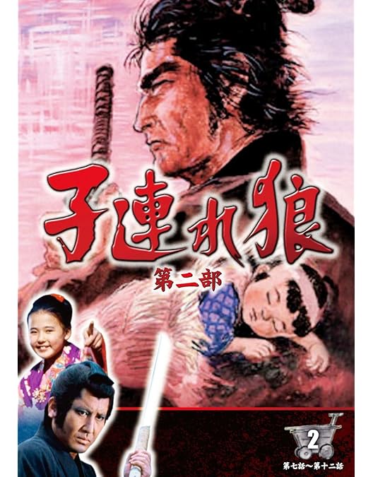 Amazon.co.jp: 子連れ狼 第二部 1 (DVD3枚組) / 3KO-2001 : 萬屋錦之介