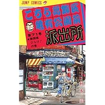 こちら葛飾区亀有公園前派出所 71 (ジャンプコミックス) | 秋本 治 |本